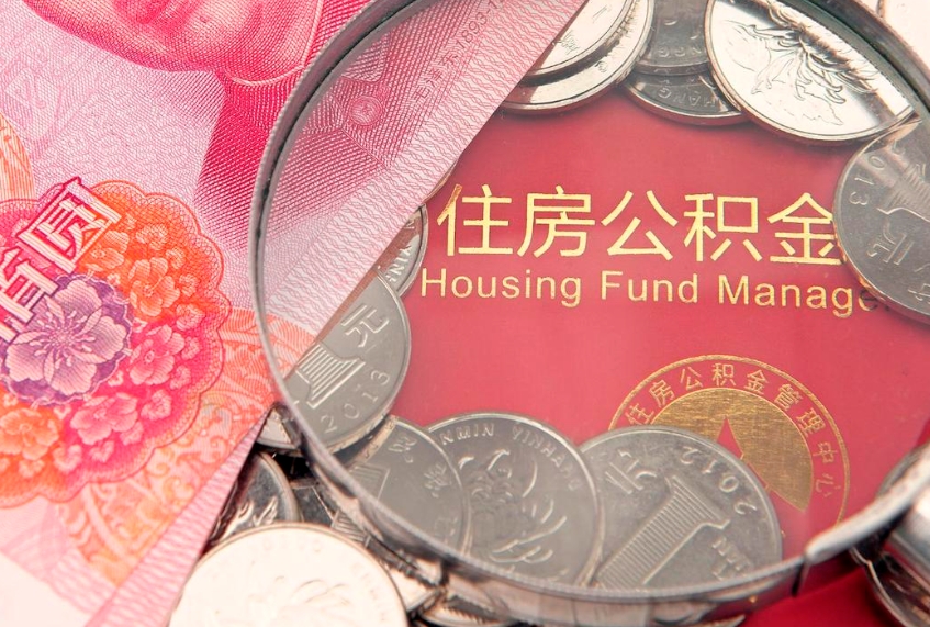 孝义本地人住房公积金怎么取（本地人公积金提取条件）